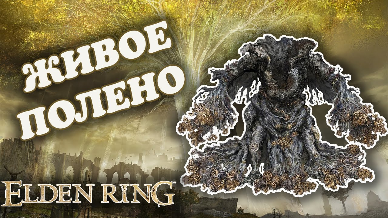 Elden Ring #6: Воплощение древа Эрд
