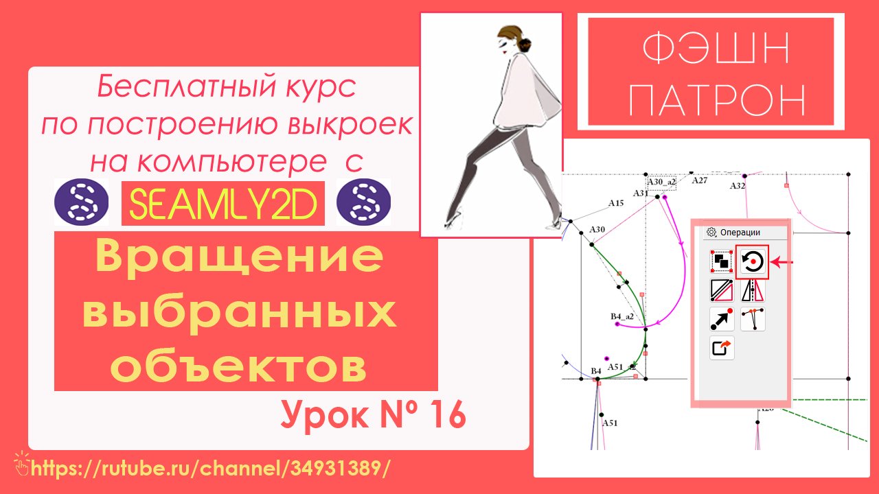 16. Вращение выбранных объектов. Как закрыть вытачку в выкройке в программе Seamly2d /Valentina?