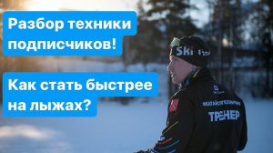 Разбираю технику подписчиков. Как стать быстрее?