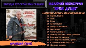 Валерий ВИНОКУРОВ, "Крик души. Памяти Алеши Димитриевича". (Париж, 2015).