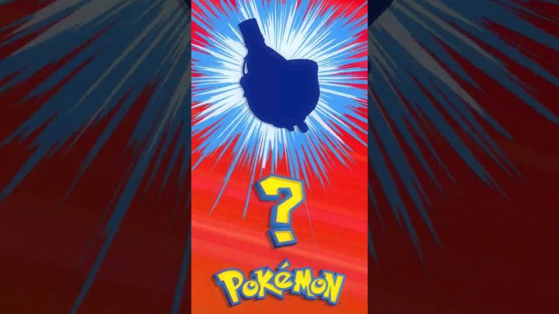 ❓ [065] ЭТО ЧТО ЗА ПОКЕМОН? | Who's That Pokémon? #pokemon #рекомендации #memes #покемоны #shorts