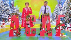 Жить здорово! Выпуск от 11.01.2018