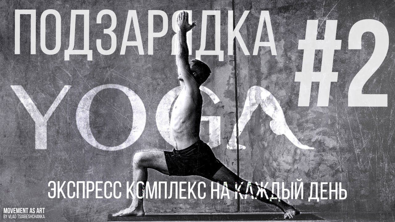 «Подзарядка» #2