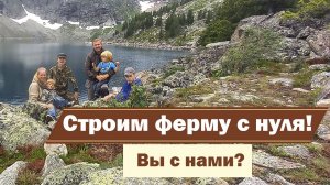 Ферма с нуля | Строим ферму на Алтае | Вступительное видео