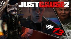 Три Короля ◥◣ ◢◤ Just Cause 2 #13