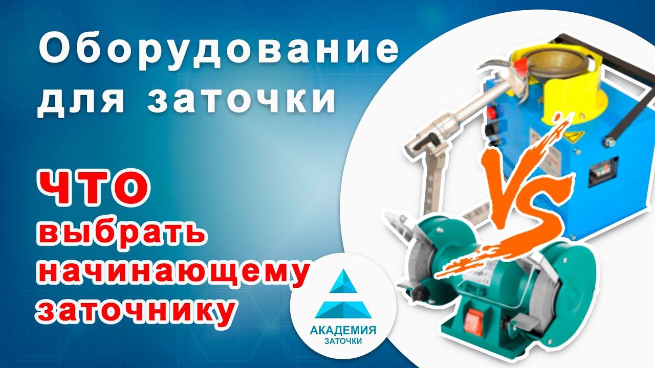 Оборудование для заточки маникюрных инструментов. Станки, круги и прочее для начинающих заточников. смотреть онлайн