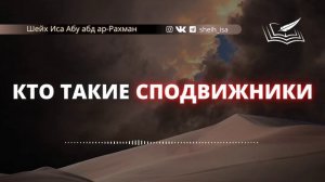 Кто такие сподвижники?