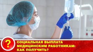 Социальная выплата медицинским работникам: как получить?