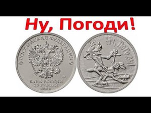25 рублей "Ну, Погоди!"
