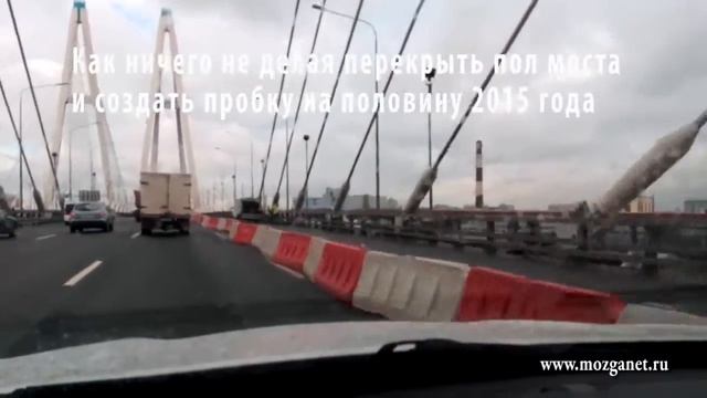 Как ничего не делая перекрыть пол моста на пол года и создать вечную пробку смотреть онлайн