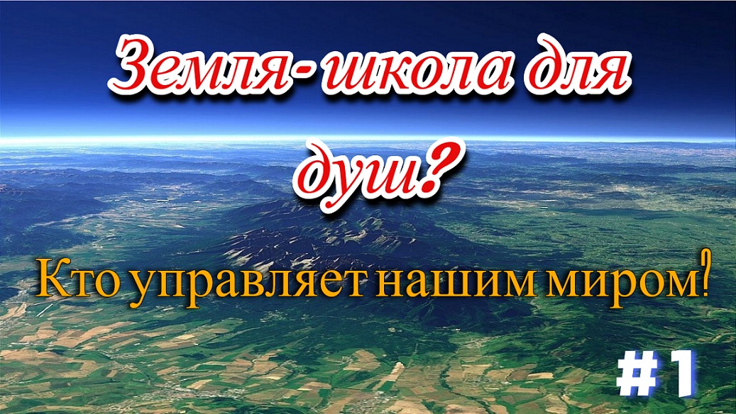 Земля - школа для душ?