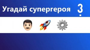 Угадай СУПЕРГЕРОЯ по ЭМОДЗИ | Человек-паук, Супермен и другие