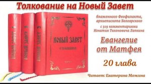 Толкование блаженного Феофилакта архиепископа Болгарского на Евангелие от Матфея.  20 глава.