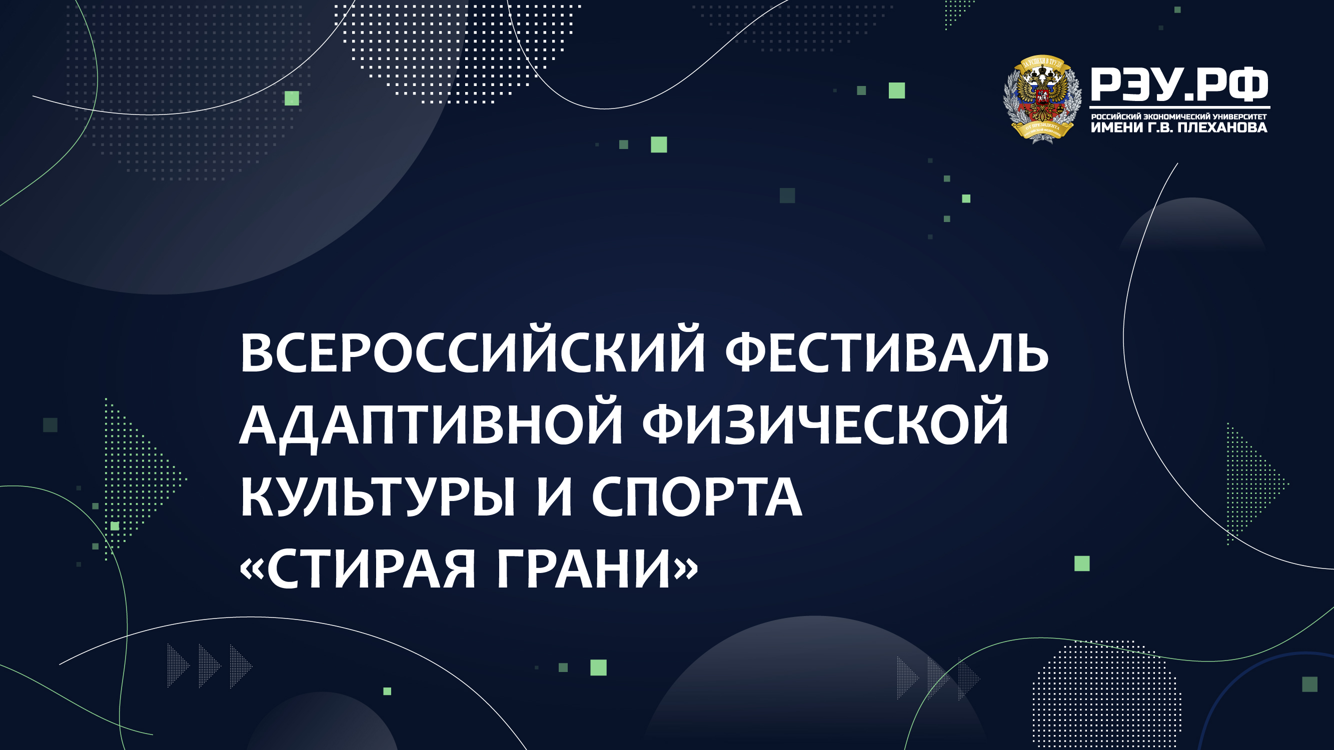 Всероссийский фестиваль адаптивной физической культуры и спорта «СТИРАЯ ГРАНИ»