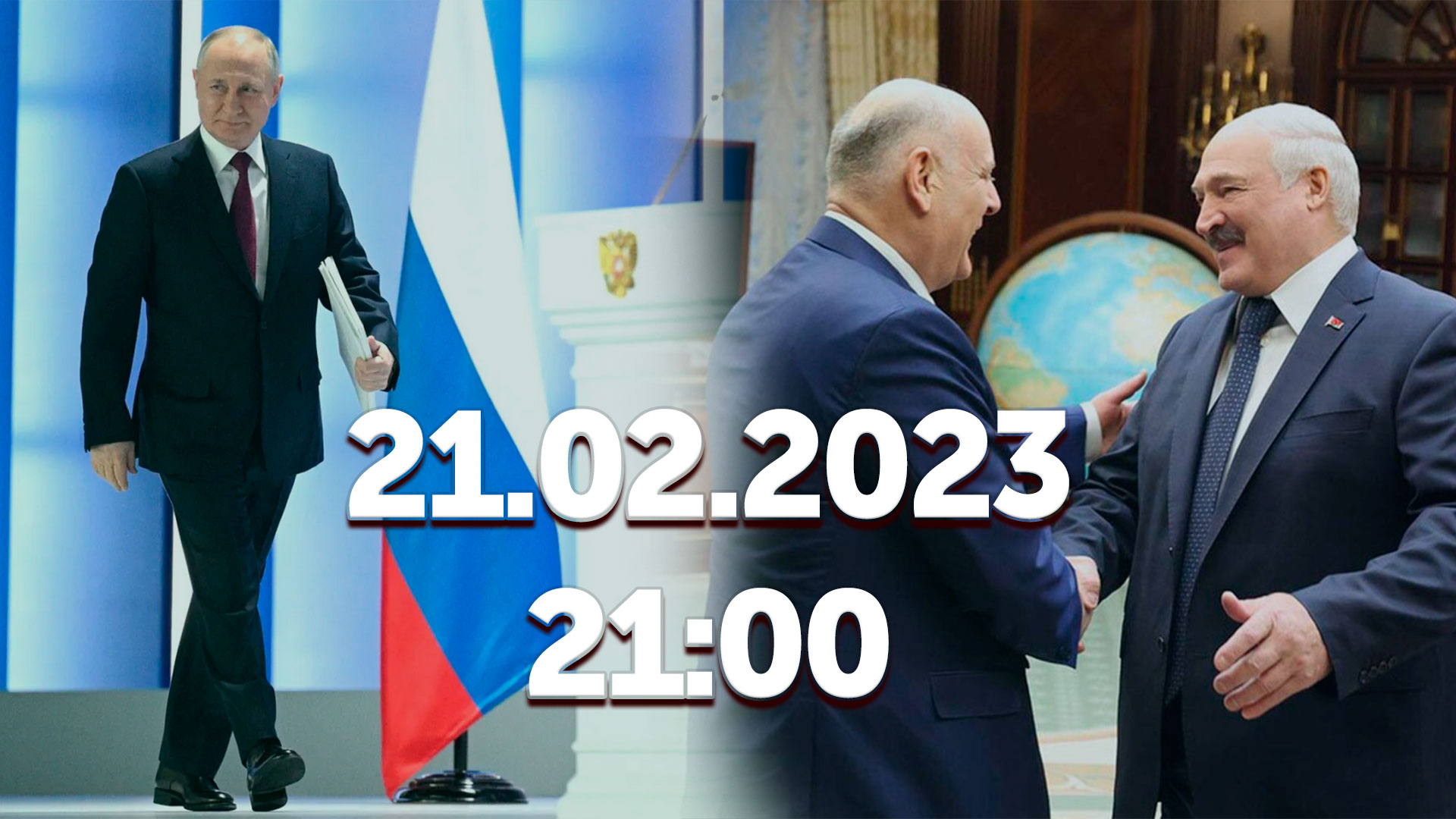 Послание Путина Федеральному собранию / Встреча Лукашенко с Асланом Бжания