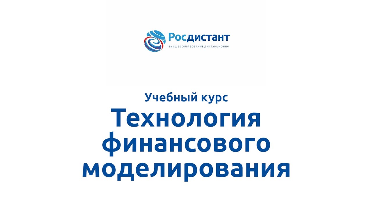 Технология финансового моделирования