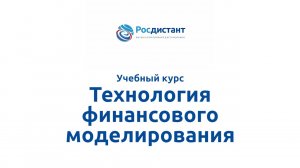 Технология финансового моделирования