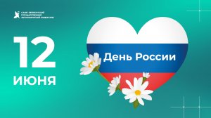 Поздравление с Днем России