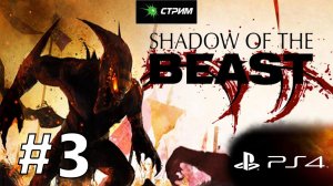 Shadow Of The Beast стрим #3