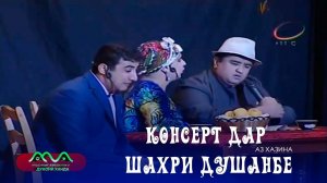 ▶ Консерт дар шахри Душанбе аз хазинаи (Хандинкамон)  Ронанда ман ронанда ✔