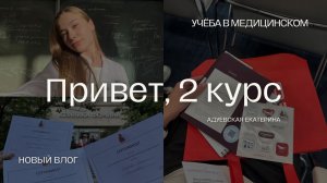 Первая неделя второго курса в меде | влог | новые предметы | биохимия, топка, микробиология