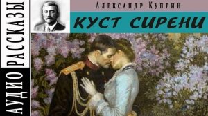 Куст сирени А.Куприн