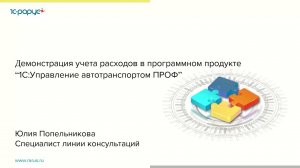 Учет расходов в 1С:Управление автотранспортом ПРОФ. Анализ рентабельности работы транспорта-15.04.21