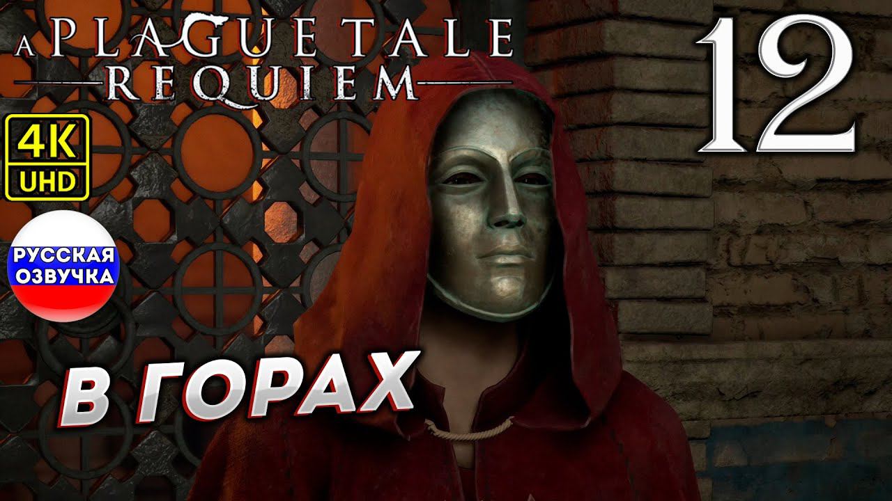A Plague Tale: Requiem на ПК в [4K] ➤12 [ В ГОРАХ ] смотреть онлайн