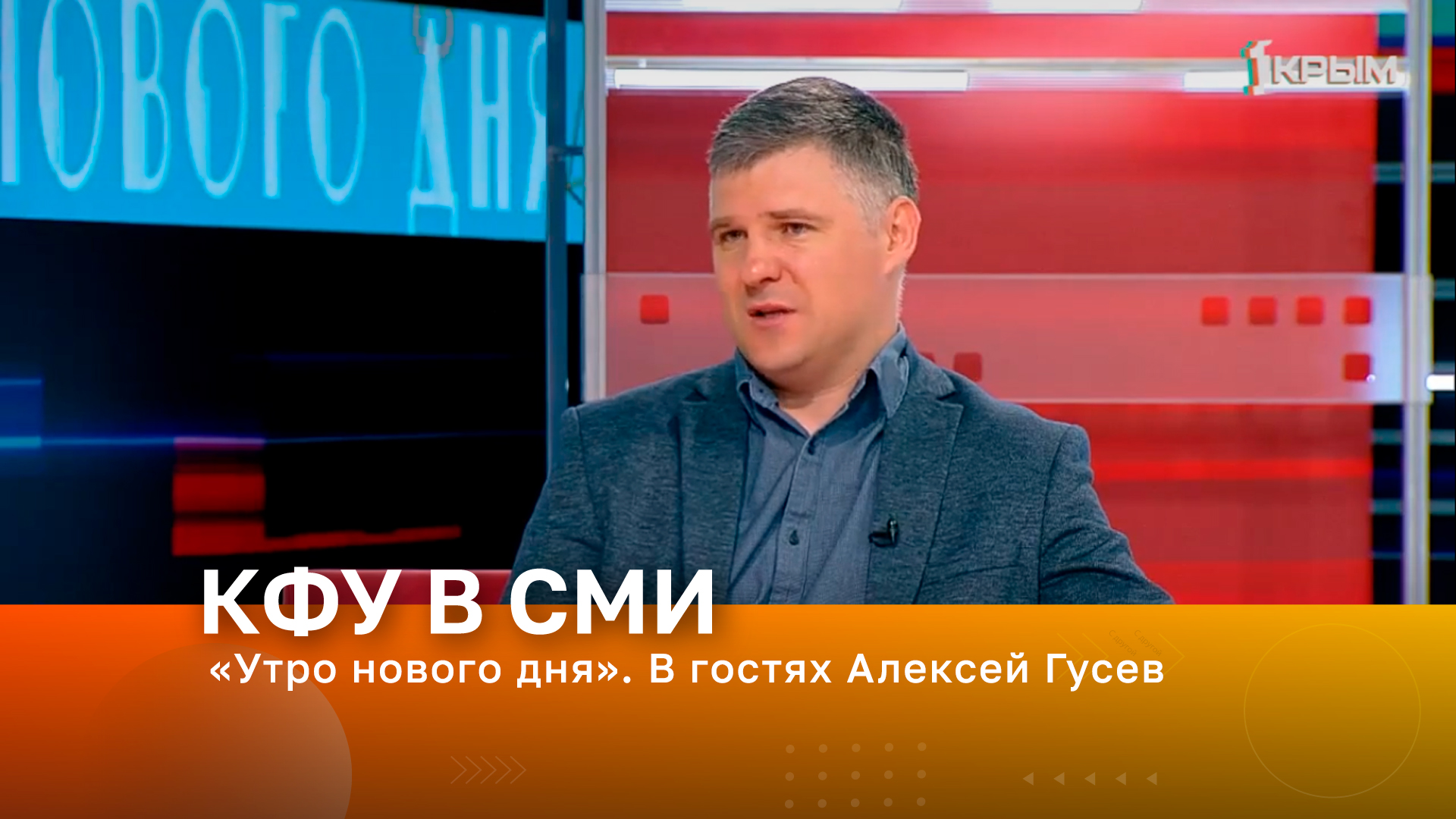 Утро нового дня Крым 24. Ведущий утренних новостей на телеканале Россия 1.