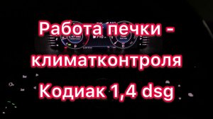 Работа печки - климатконтроля Кодиак 1,4 dsg6
