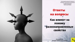 Как влияют на психику разнонаправленные свойства