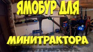 ЯМОБУР ДЛЯ МИНИТРАКТОРА  ..[Китайский минитрактор Xingtai -244]