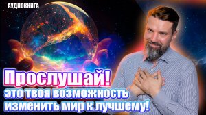 Прослушай! Это твоя возможность изменить мир к лучшему | Сергей Жигалко