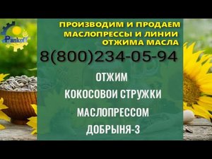 ОТЖИМ КОКОСОВОЙ СТРУЖКИ МАСЛОПРЕССОМ ДОБРЫНЯ 3.mp4