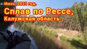 Сплав по Рессе, лето 2021