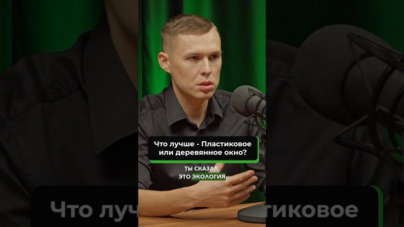 Чем деревянные окна лучше пластиковых? Отрывок из подкаста директора оконного производства Гудвин