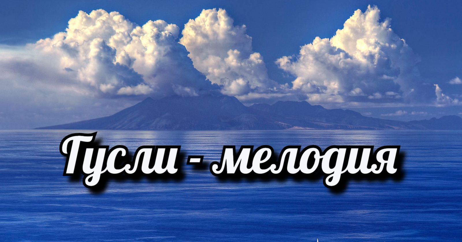 Гусли мелодия