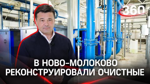 Неприятного запаха нет: в Ново-Молоково реконструировали очистные