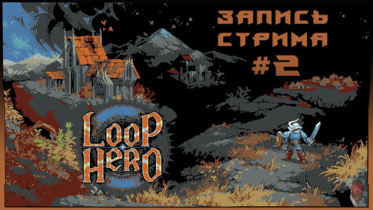 ⟨18+⟩ Loop Hero (2021) - #2 | PC - ЗАПИСЬ СТРИМА