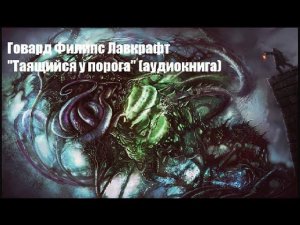 Г.Ф. Лавкрафт - "Таящийся у порога" (аудиокнига)