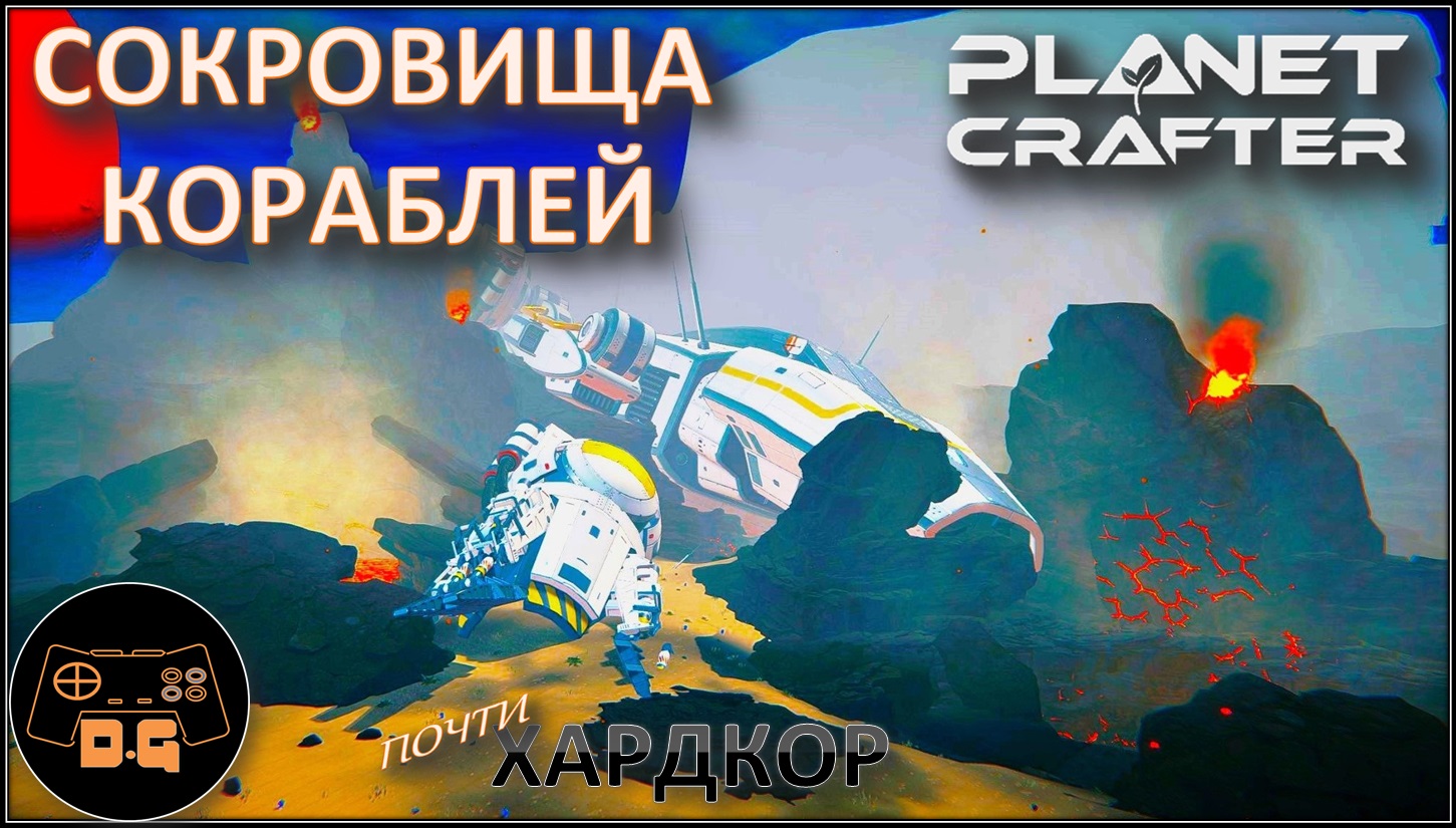 ◈ СОКРОВИЩА КОРАБЛЕЙ ◈ The Planet Crafter ◈ Релиз ◈ ХАРДКОР ◈ S 2 ◈ Прохождение #14