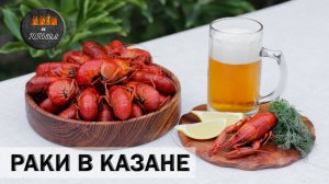 РАКИ В КАЗАНЕ.УМОПОМРАЧИТЕЛЬНАЯ ВКУСНЯТИНА!