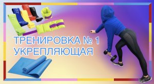 Фитнес марафон «Восстановление после родов». Тренировка № 1 укрепляющая