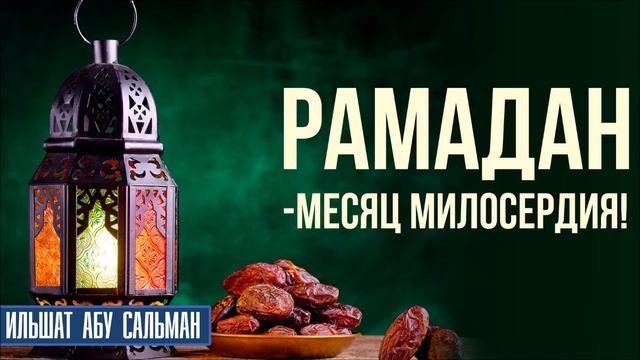 Рамадан -месяц милосердия. Ильшат Абу Сальман