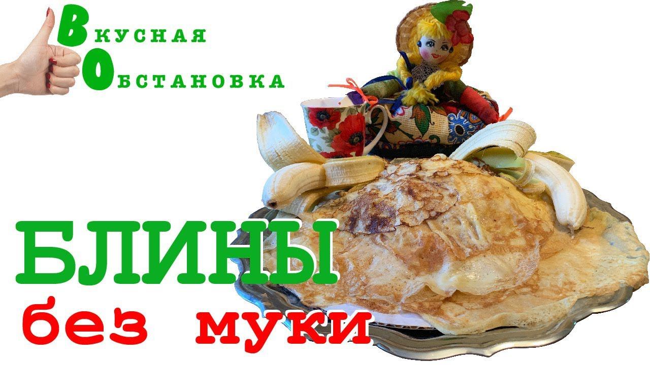 Блины без муки, с крахмалом. Толгские монастырские блины. Вкусная обстановка