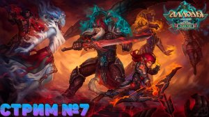 АЛЛОДЫ ОНЛАЙН/В ПОИСКАХ КОНТЕНТА/СТРИМ №7