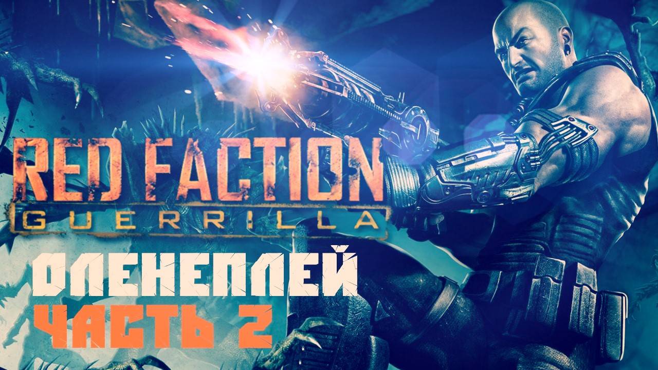 Обзор игры Red Faction: Guerrilla (часть 2)