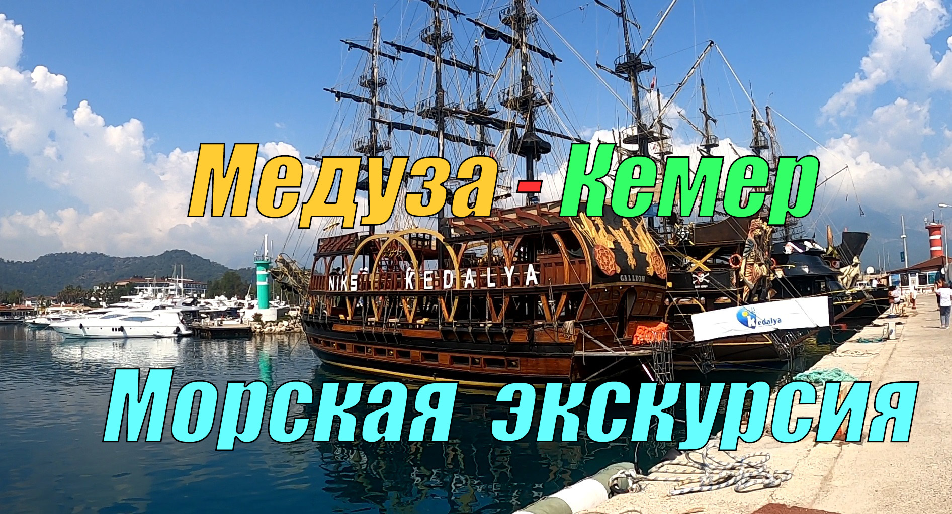 Экскурсия на морской яхте - Кемер, Турция