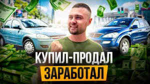 ПРОДАЛ проблемный автомобиль И ЗАРАБОТАЛ. Разборки с САНГЕНГОМ. Эльдар Перекуп