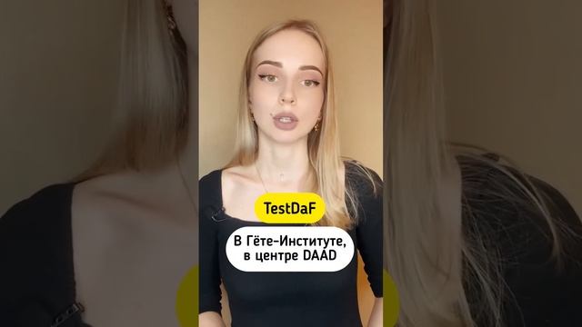 Какие экзамены нужны для поступления в Германию??? #немецкийязык #германия